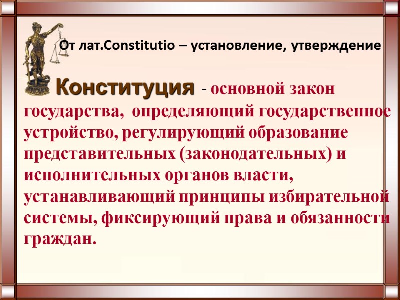 От лат.Constitutio – установление, утверждение         